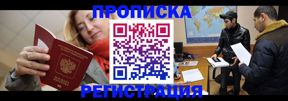 временная прописка в Амурске