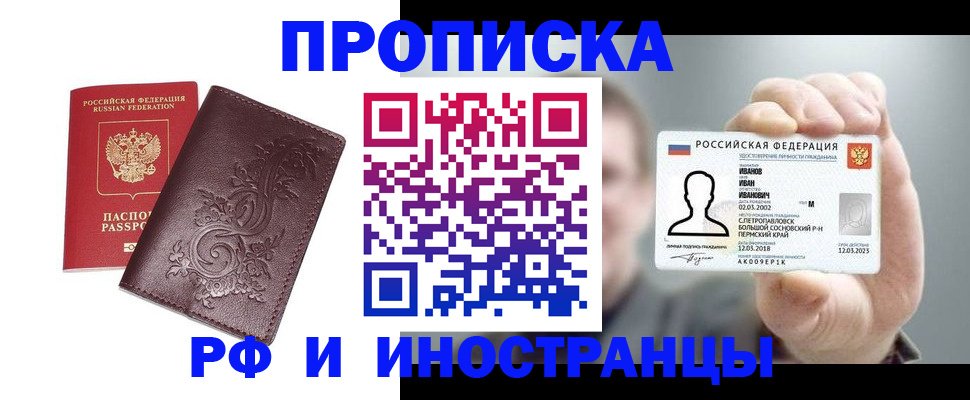 купить прописку в Амурске